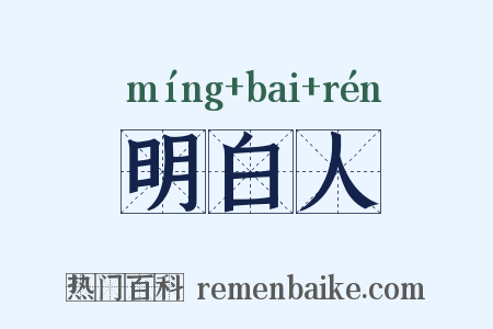 明白人是什么意思的图片